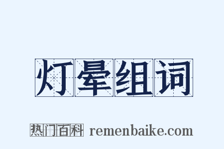 灯晕组词是什么意思的图片